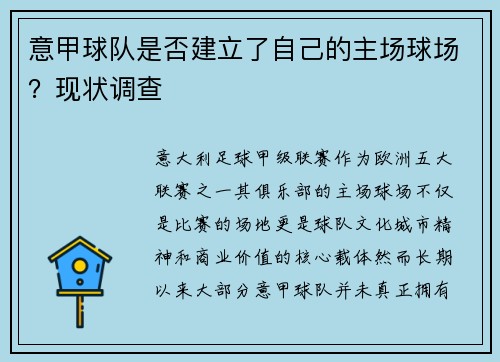 意甲球队是否建立了自己的主场球场？现状调查
