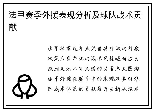法甲赛季外援表现分析及球队战术贡献