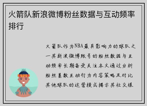 火箭队新浪微博粉丝数据与互动频率排行