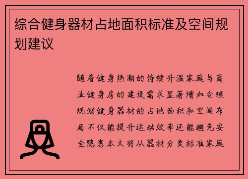 综合健身器材占地面积标准及空间规划建议