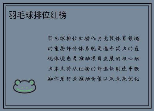 羽毛球排位红榜
