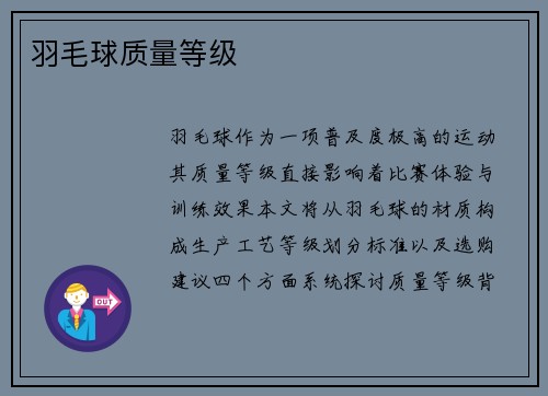 羽毛球质量等级
