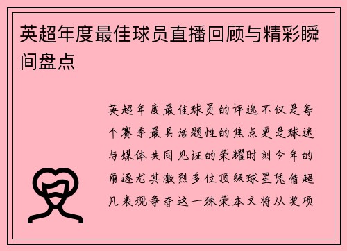 英超年度最佳球员直播回顾与精彩瞬间盘点