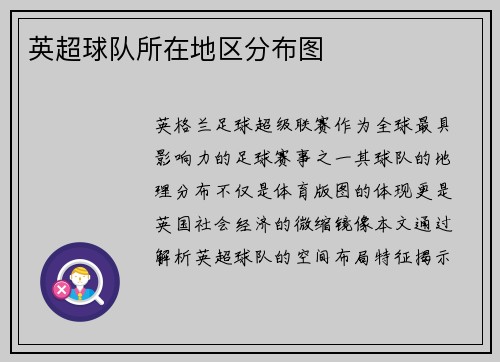 英超球队所在地区分布图