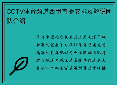 CCTV体育频道西甲直播安排及解说团队介绍
