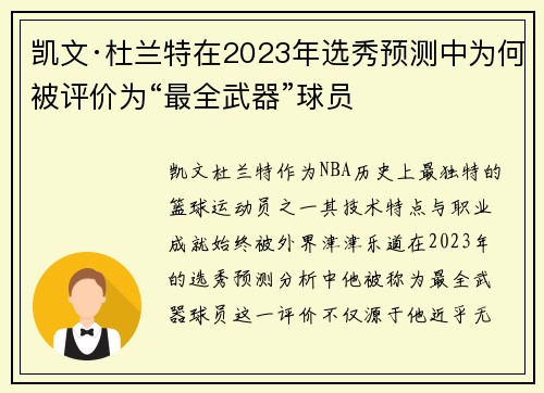 凯文·杜兰特在2023年选秀预测中为何被评价为“最全武器”球员