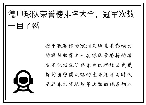 德甲球队荣誉榜排名大全，冠军次数一目了然