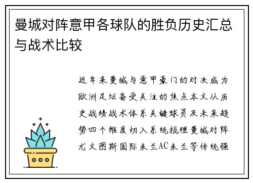 曼城对阵意甲各球队的胜负历史汇总与战术比较
