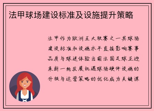 法甲球场建设标准及设施提升策略