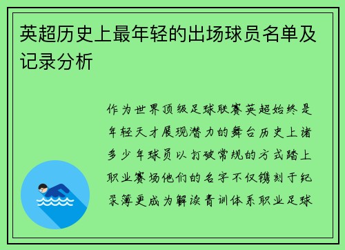 英超历史上最年轻的出场球员名单及记录分析