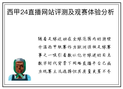 西甲24直播网站评测及观赛体验分析