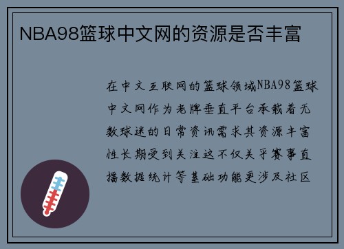 NBA98篮球中文网的资源是否丰富