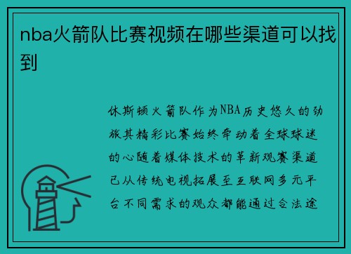 nba火箭队比赛视频在哪些渠道可以找到