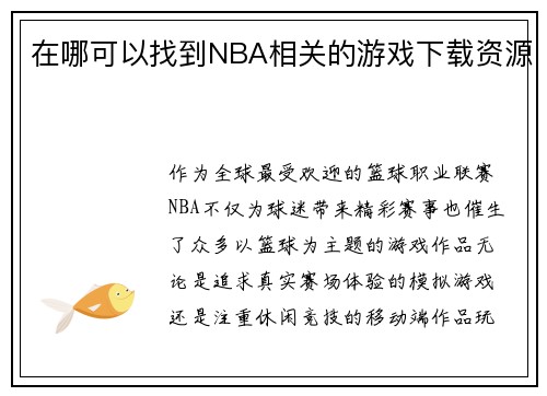 在哪可以找到NBA相关的游戏下载资源