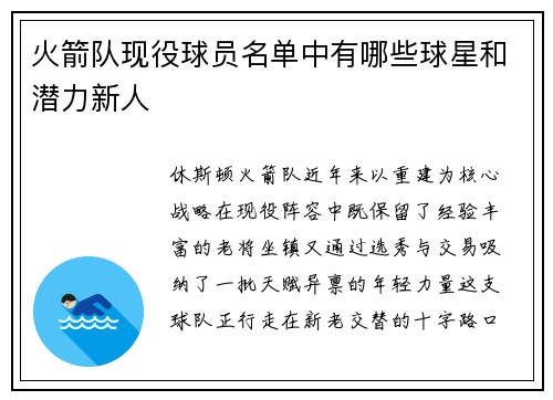 火箭队现役球员名单中有哪些球星和潜力新人