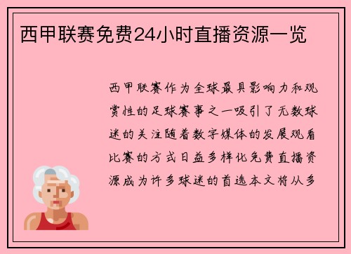 西甲联赛免费24小时直播资源一览