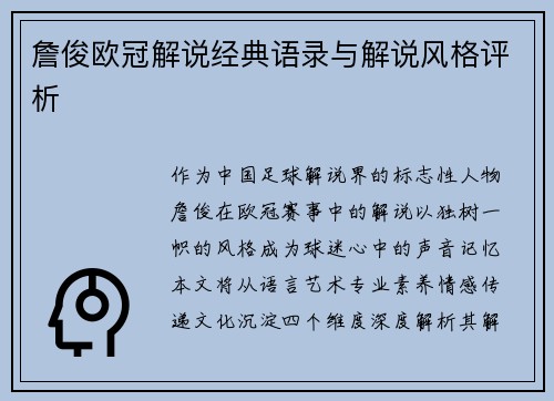 詹俊欧冠解说经典语录与解说风格评析