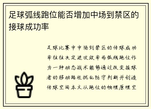足球弧线跑位能否增加中场到禁区的接球成功率