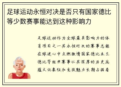 足球运动永恒对决是否只有国家德比等少数赛事能达到这种影响力