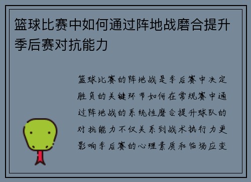 篮球比赛中如何通过阵地战磨合提升季后赛对抗能力