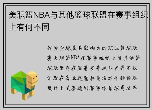 美职篮NBA与其他篮球联盟在赛事组织上有何不同
