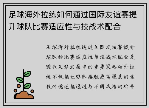 足球海外拉练如何通过国际友谊赛提升球队比赛适应性与技战术配合