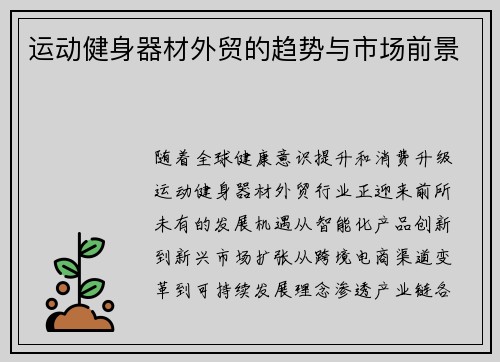 运动健身器材外贸的趋势与市场前景