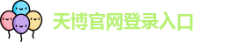 天博综合体育